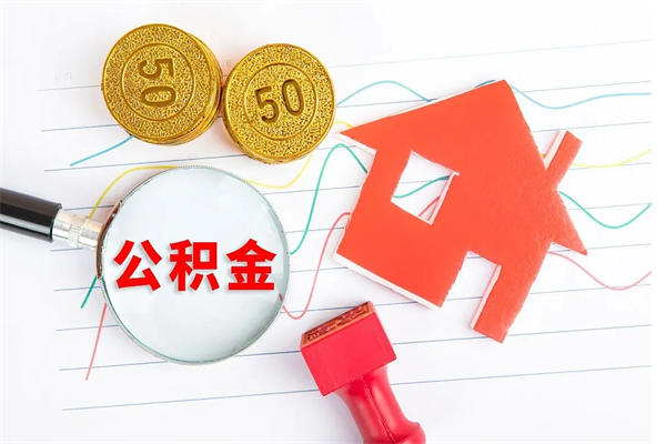 南阳老家买房提取公积金（老家有房能提公积金吗）