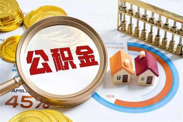 南阳泰州离职公积金提取（离开泰州公积金怎么取出来）