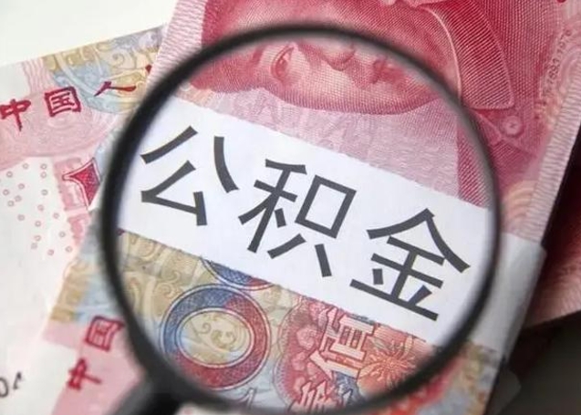 南阳找人代取公积金8000可以取吗（找人代取公积金需要多少钱手续费）