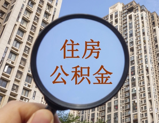 南阳我的公积金有17000能取多少（公积金有1700能提多少）